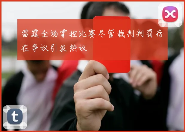 雷霆全场掌控比赛尽管裁判判罚存在争议引发热议