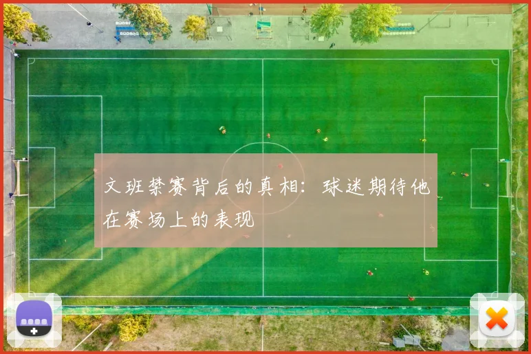 文班禁赛背后的真相：球迷期待他在赛场上的表现
